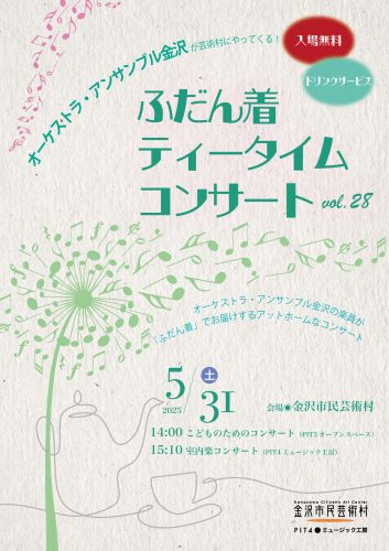 ふだん着ティータイムコンサート vol.28