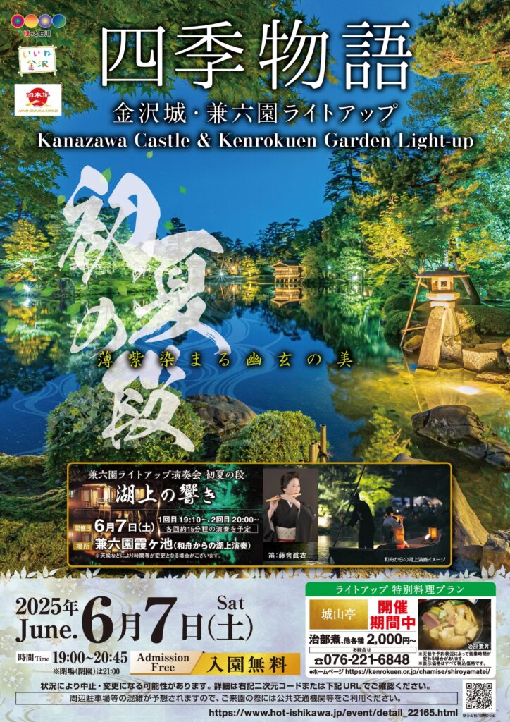 金沢城・兼六園四季物語～初夏の段～