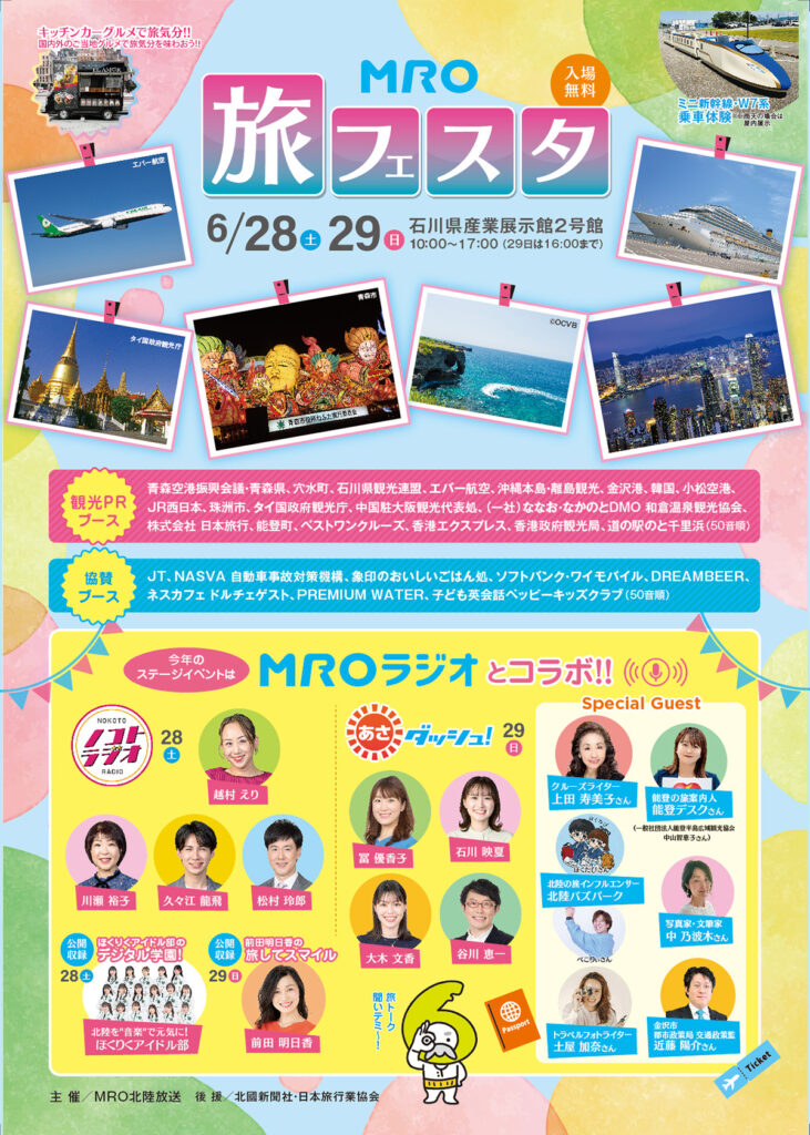 MRO旅フェスタ 2025