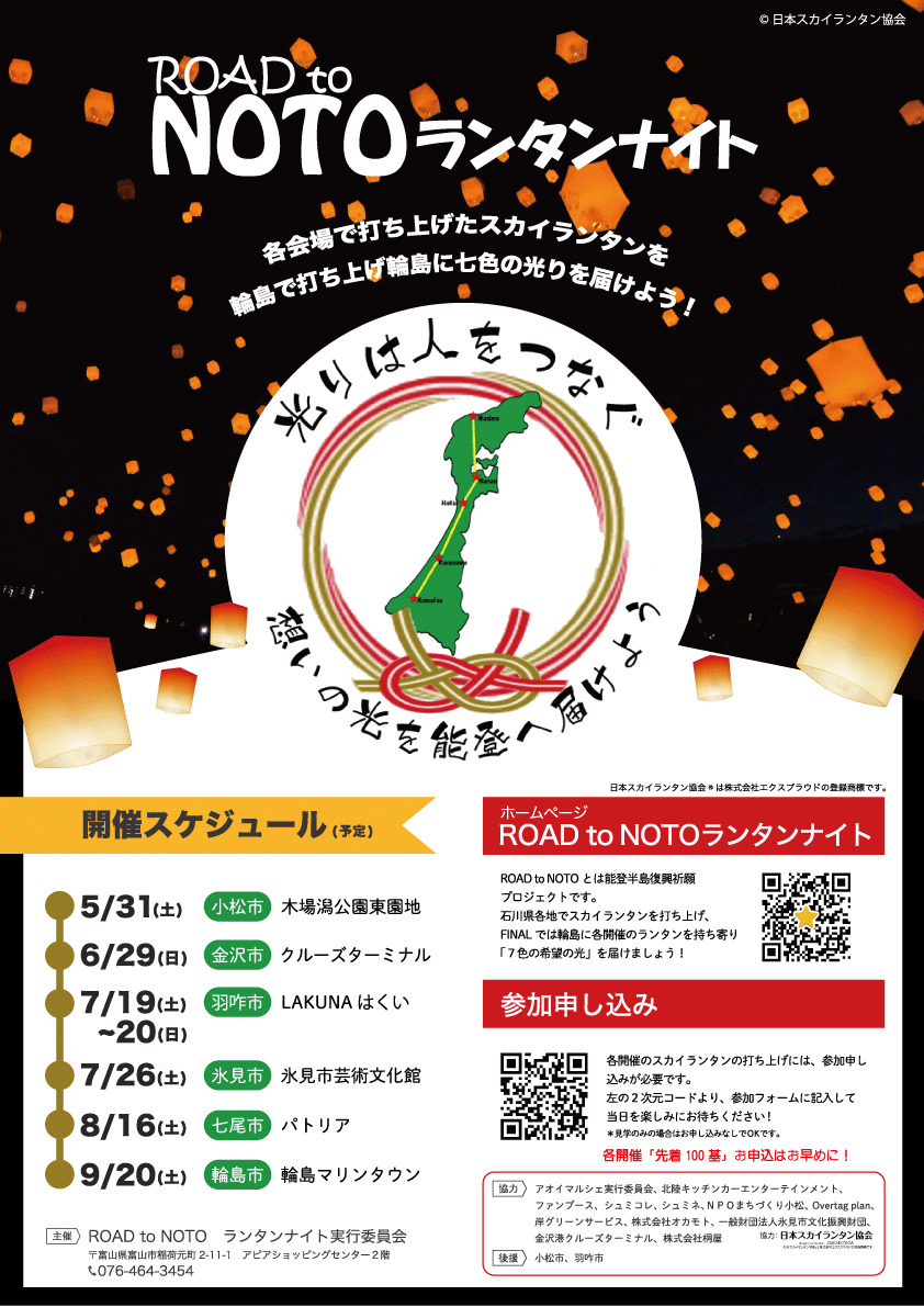 ROAD to NOTO ランタンナイト