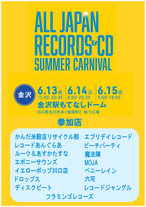 ALL JAPAN RECORDS & CD SUMMER CARNIVAL