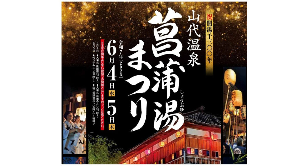 山代温泉菖蒲湯まつり