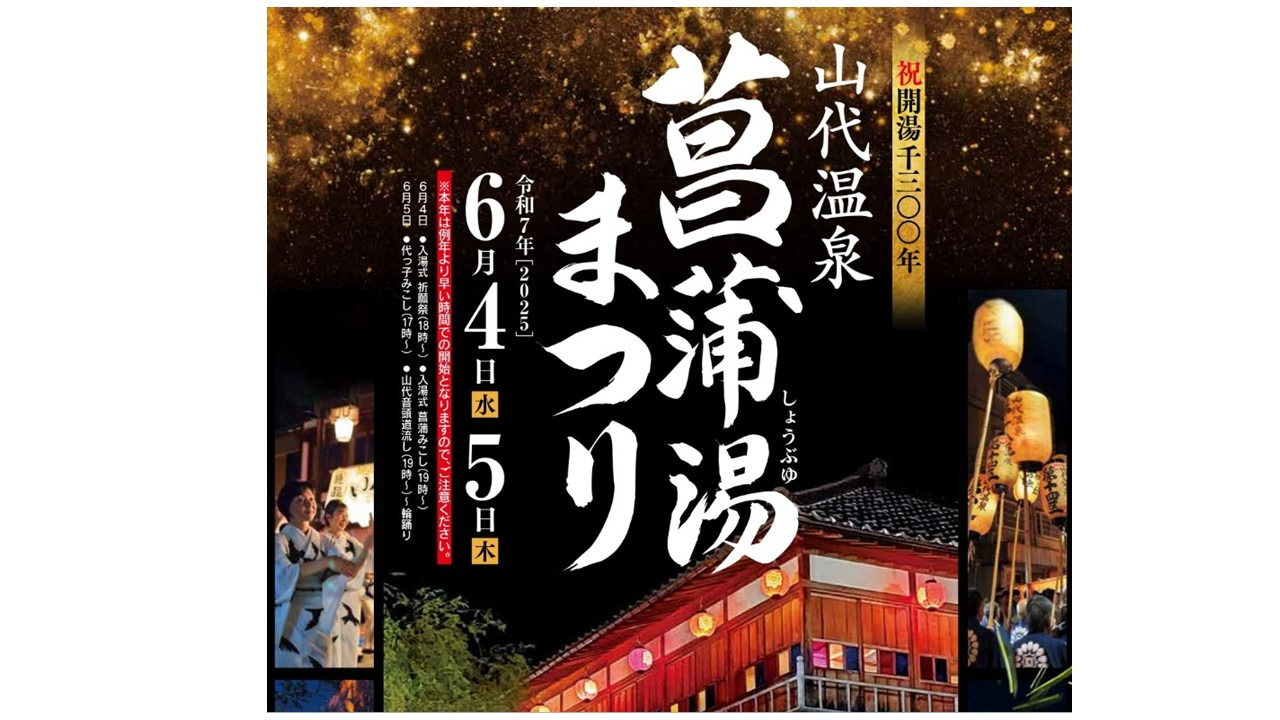 山代温泉菖蒲湯まつり