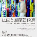 絵画と国際芸術祭─その土地に根差したペインティングの実践