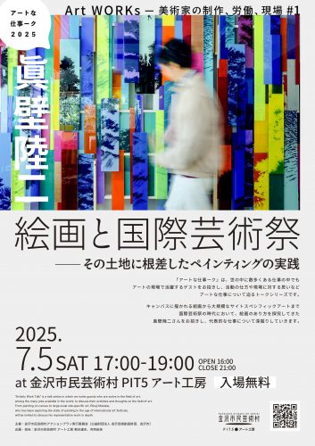 絵画と国際芸術祭─その土地に根差したペインティングの実践