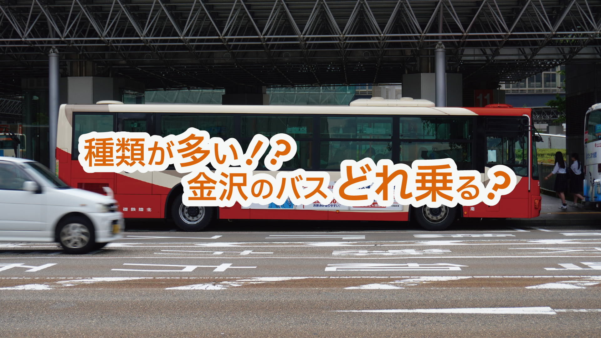 種類が多い！？金沢のバスどれに乗る？