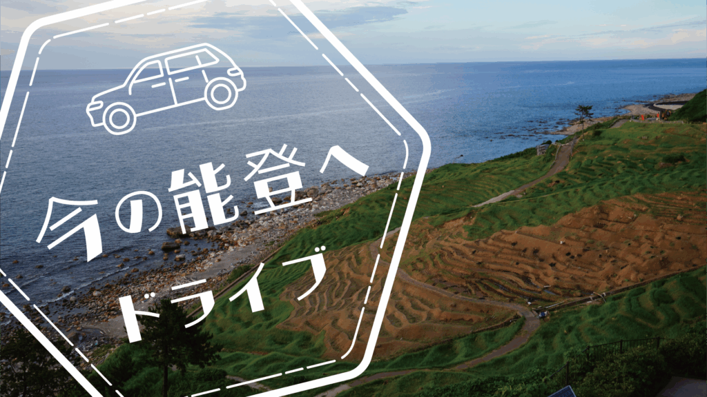 金沢から今の能登へドライブ
