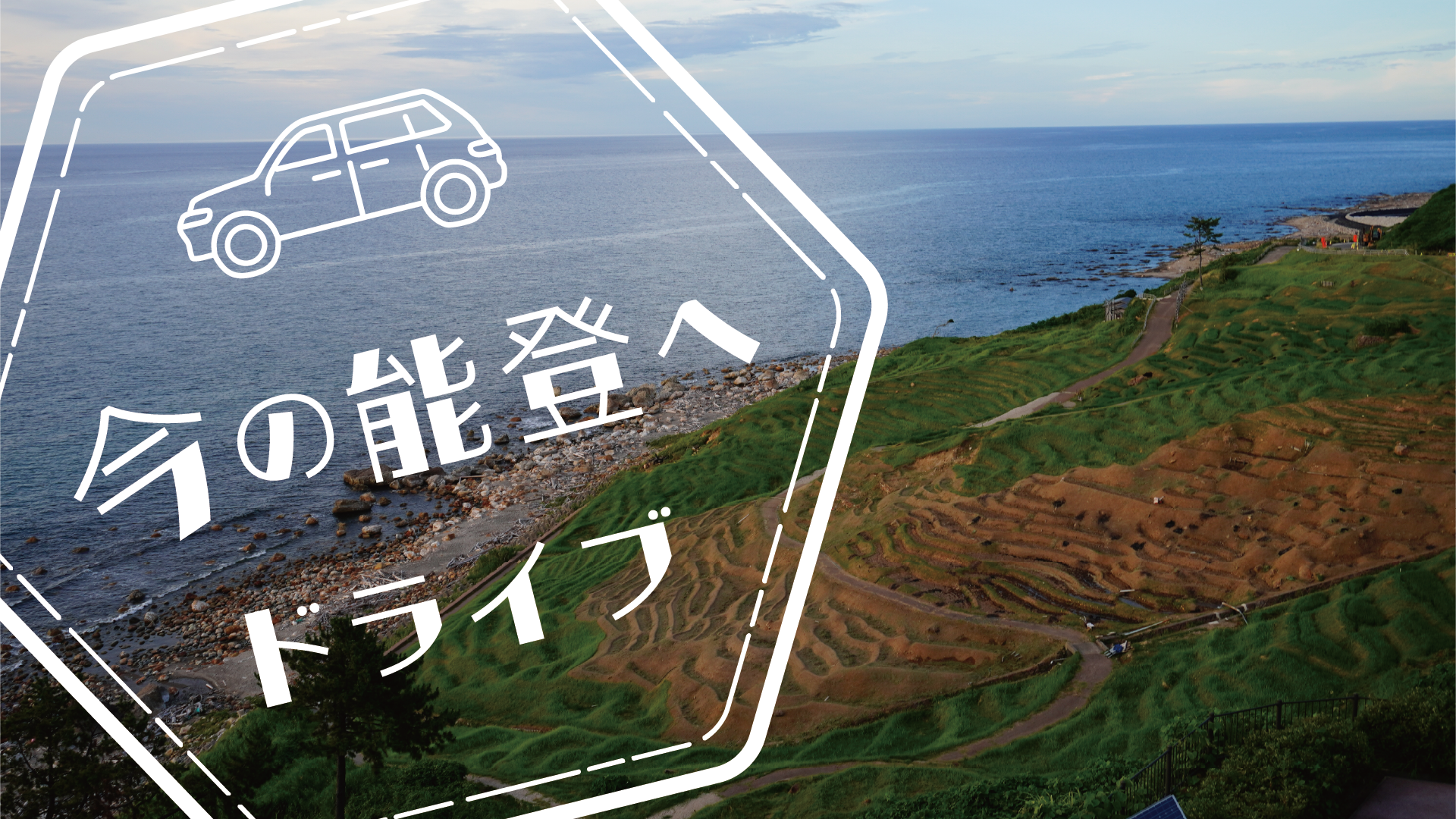 金沢から今の能登へドライブ