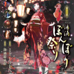 第13回湯涌ぼんぼり祭り