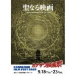 カナザワ映画祭 2025