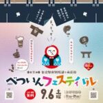 第11回べついんフェスティバル