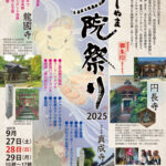ひがしやま寺院まつり 2025