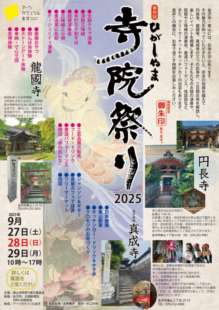 ひがしやま寺院まつり 2025