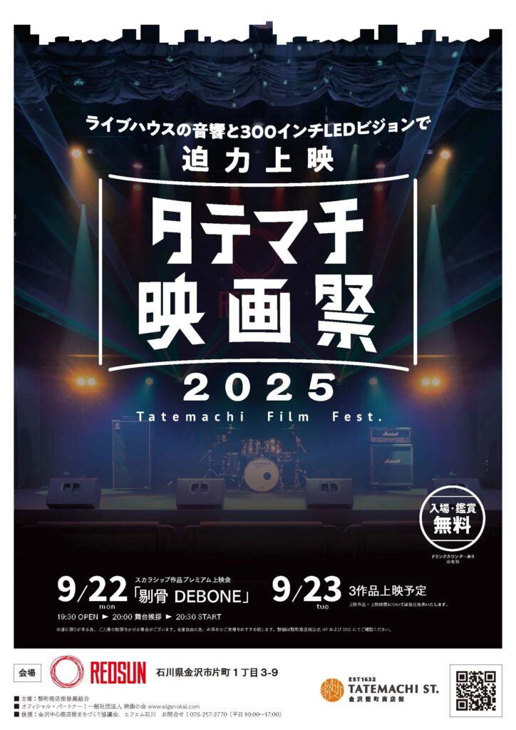タテマチ映画祭 2025