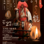 加賀宝生の魅力 ろうそく能鑑賞会