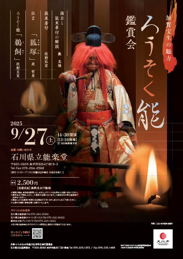 加賀宝生の魅力 ろうそく能鑑賞会