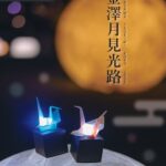 金澤月見光路2025