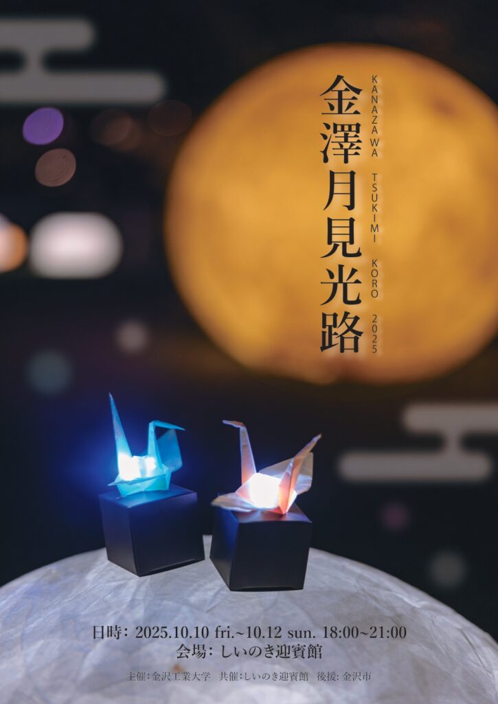 金澤月見光路2025