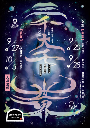 oterart金澤2025(前期)