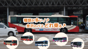 種類が多い！？金沢のバスどれに乗る？