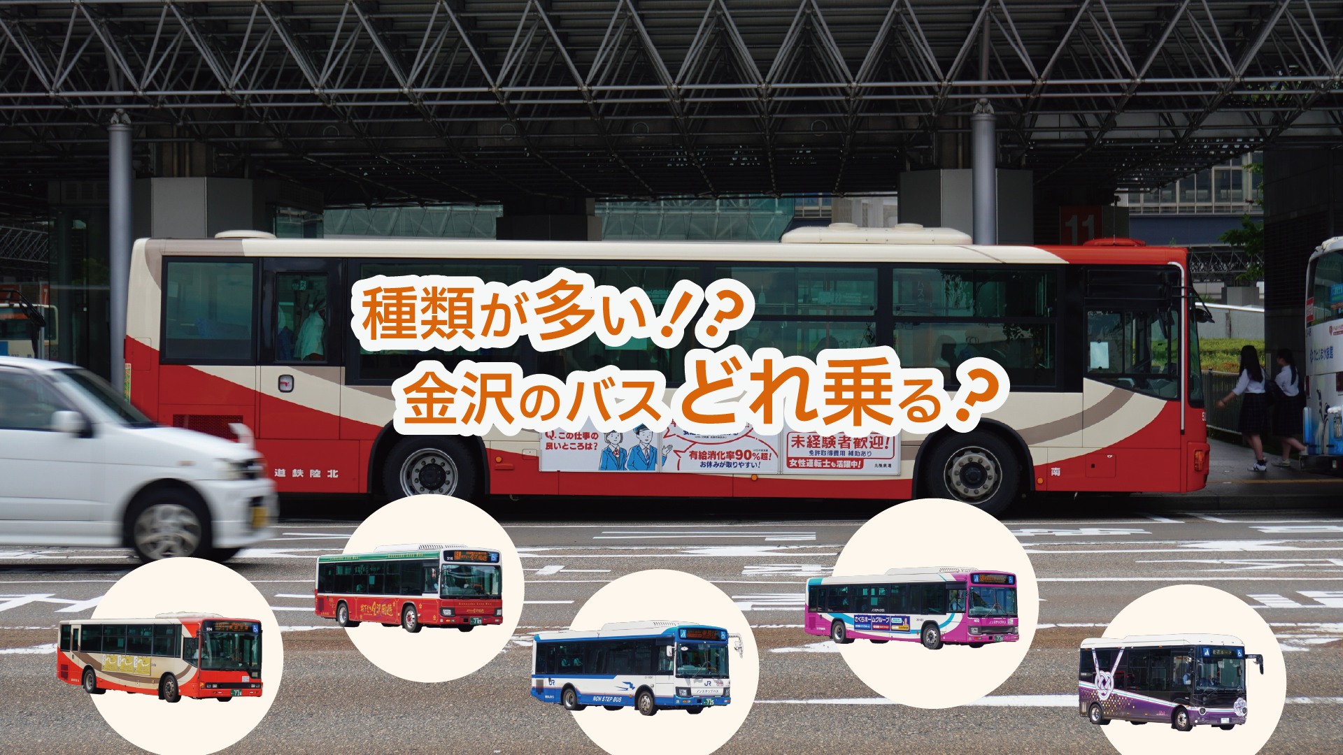 種類が多い！？金沢のバスどれに乗る？