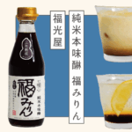 調味料だけどお酒としても楽しむ福光屋のみりん「福みりん 三年熟成」