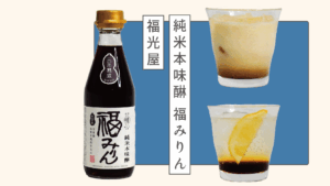 調味料だけどお酒としても楽しむ福光屋のみりん「福みりん 三年熟成」