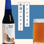 ほんのり甘い、米飴と生姜の優しいお酒「ジンジャリカ」