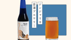 ほんのり甘い、米飴と生姜の優しいお酒「ジンジャリカ」