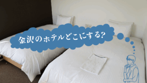 金沢のホテル どこにする？