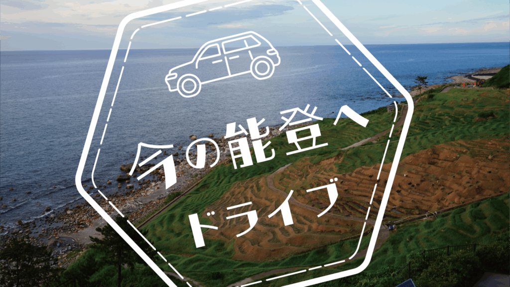 金沢から今の能登へドライブ