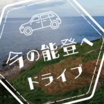 金沢から今の能登へドライブ