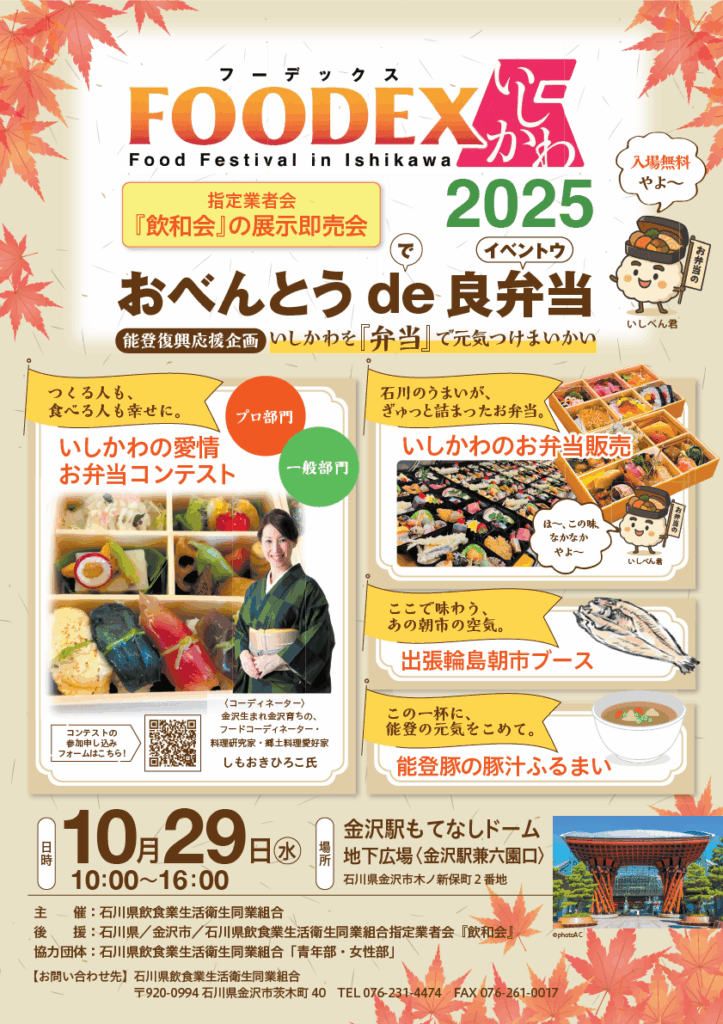 FOODEXいしかわ2025