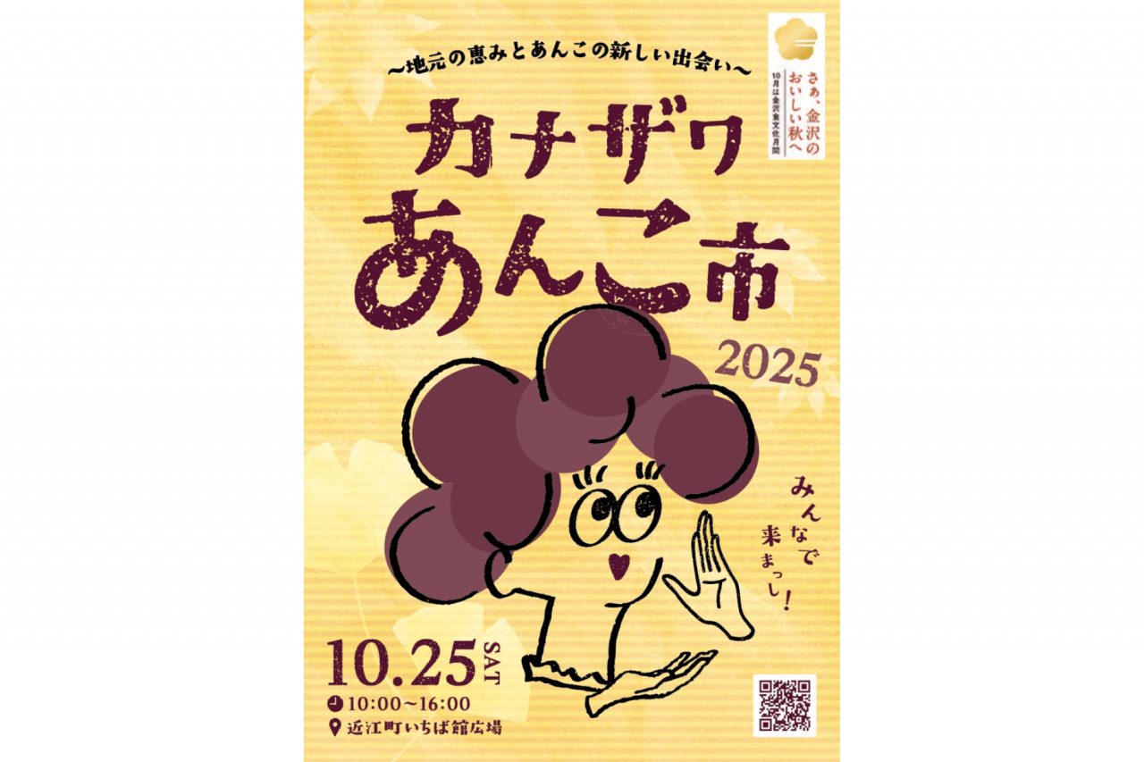 カナザワあんこ市2025