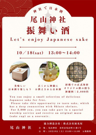 尾山神社 振舞い酒