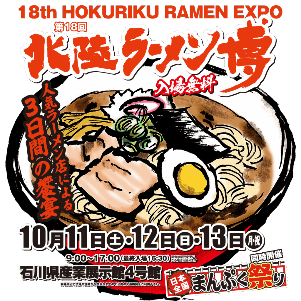 第18回 北陸ラーメン博