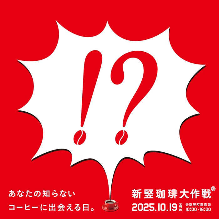 新竪珈琲大作戦 2025