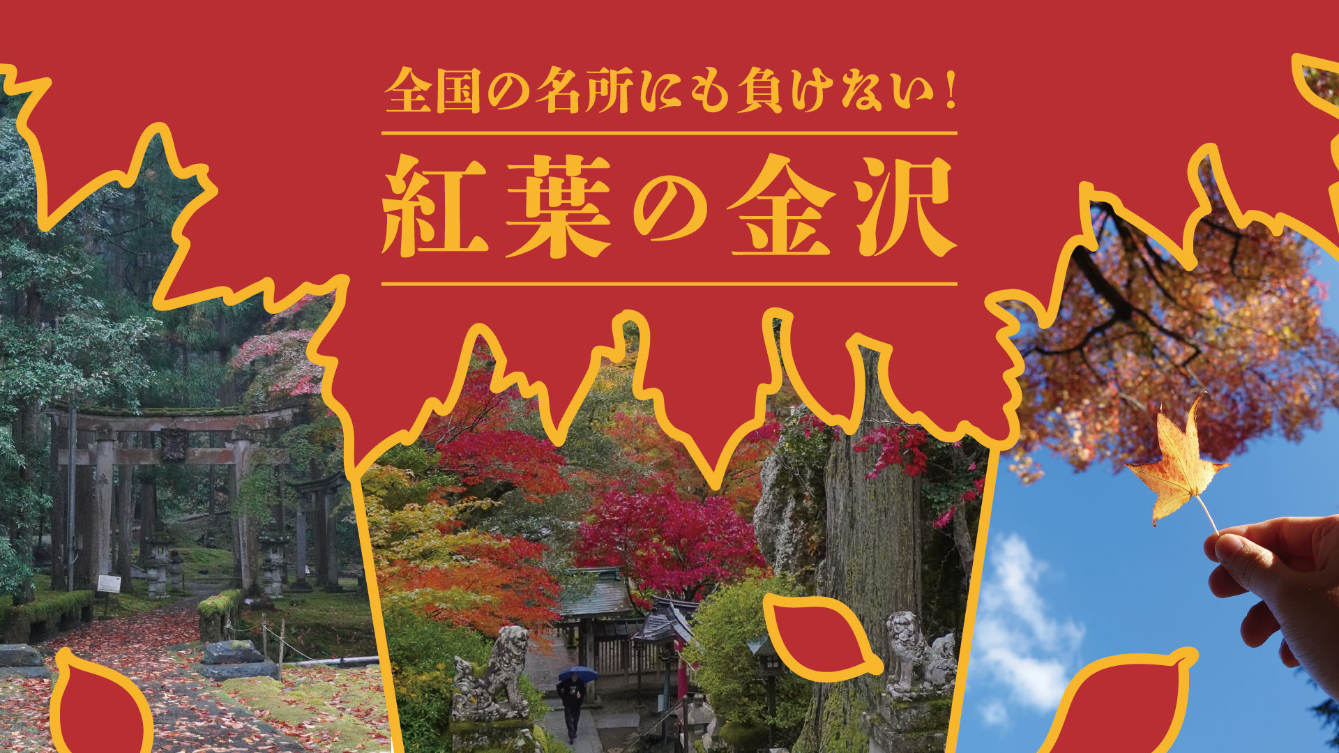 全国の名所にも負けない！金沢の紅葉スポット