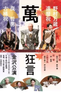 萬狂言 金沢公演～炭哲男古稀・野村万蔵還暦祝～