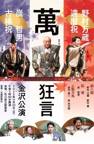 萬狂言 金沢公演～炭哲男古稀・野村万蔵還暦祝～