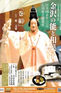 金沢の能と和菓子