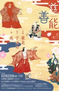 金沢能楽会 慈善能
