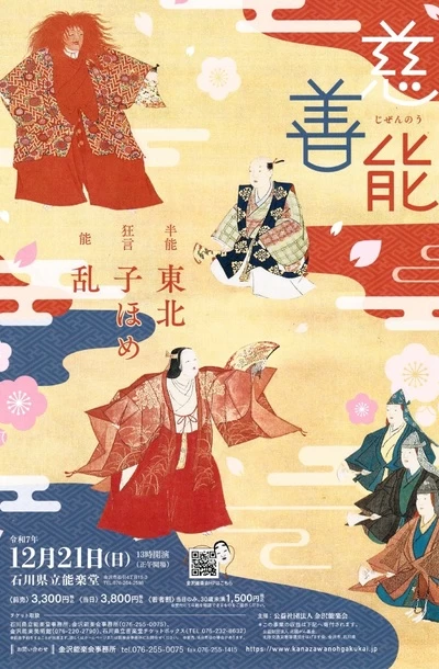 金沢能楽会 慈善能