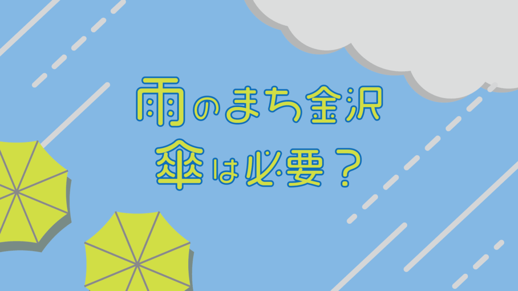 【金沢の旅ヒント】雨のまち金沢、傘は必要？