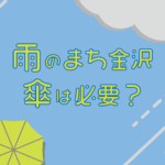 【金沢の旅ヒント】雨のまち金沢、傘は必要?