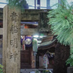 縁を切って結ぶ　金沢の小さなパワースポット「貴船明神」