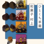 村上のようかんを何と楽しむ？お酒？お茶？コーヒー？金沢老舗和菓子店のようかん