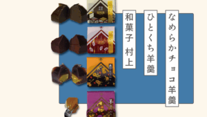 村上のようかんを何と楽しむ？お酒？お茶？コーヒー？金沢老舗和菓子店のようかん