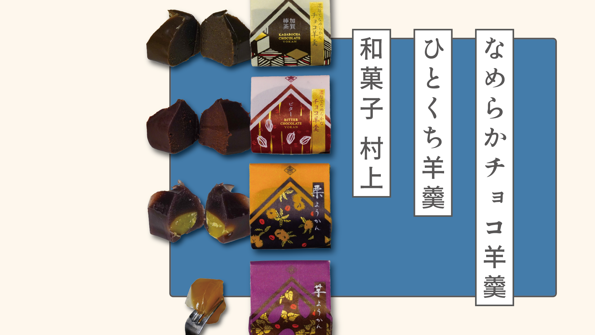 村上のようかんを何と楽しむ？お酒？お茶？コーヒー？金沢老舗和菓子店のようかん