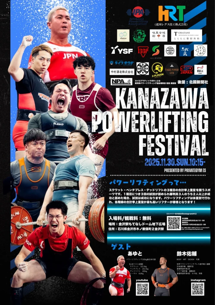 金沢パワーリフティングフェスティバル